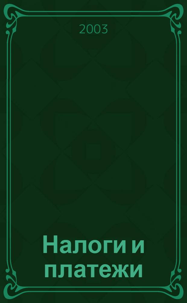 Налоги и платежи : Ежемес. журн. нормат. и справ. информ. 2003, № 12