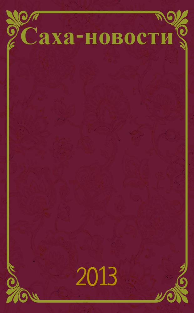 Саха-новости : вестник Якутского-Саха информационного агентства. № 757 (5452)