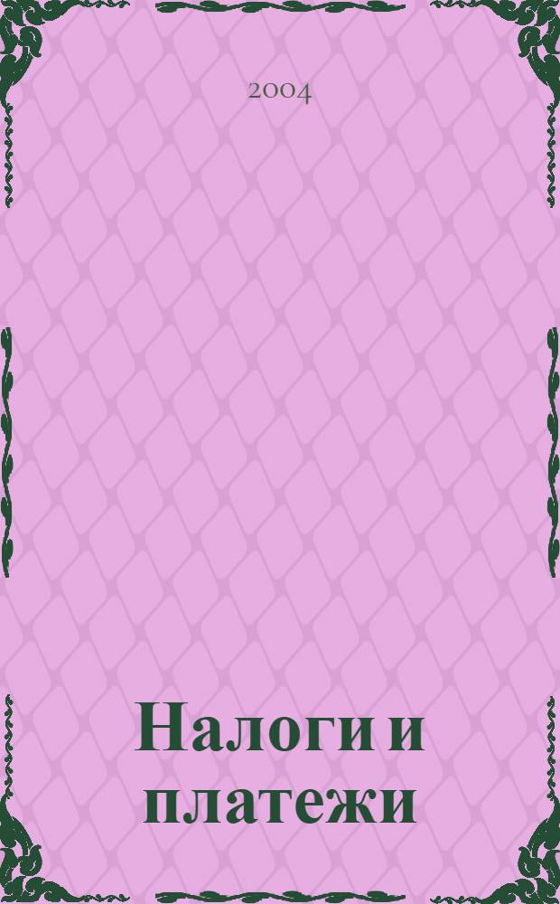 Налоги и платежи : Ежемес. журн. нормат. и справ. информ. 2004, № 1