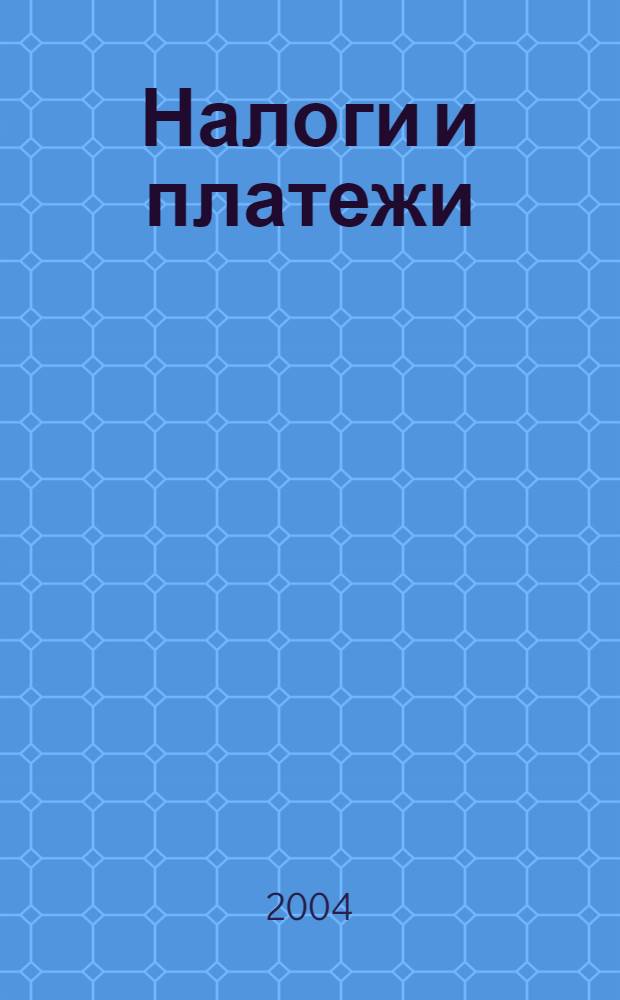 Налоги и платежи : Ежемес. журн. нормат. и справ. информ. 2004, № 3