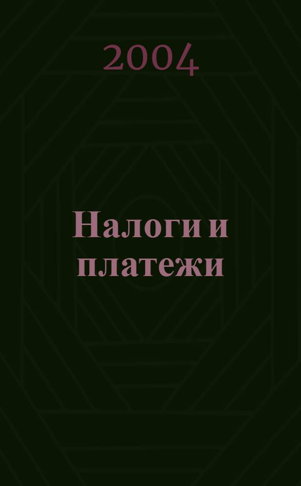 Налоги и платежи : Ежемес. журн. нормат. и справ. информ. 2004, № 6