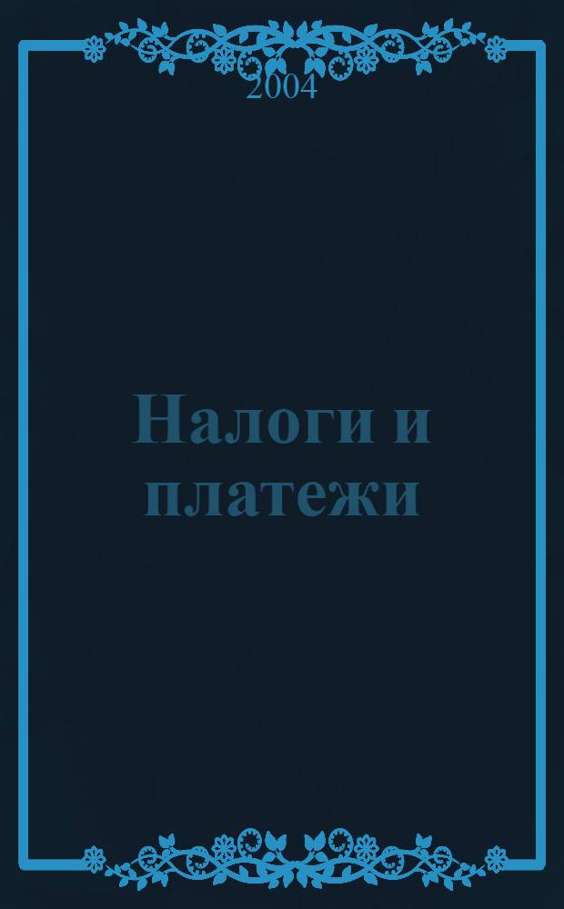Налоги и платежи : Ежемес. журн. нормат. и справ. информ. 2004, № 8