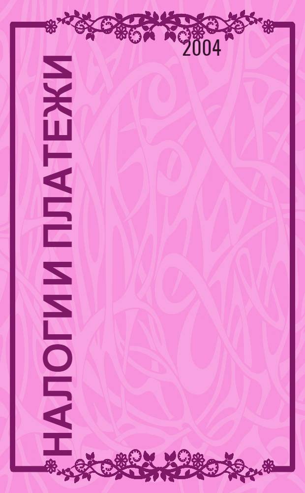 Налоги и платежи : Ежемес. журн. нормат. и справ. информ. 2004, № 10