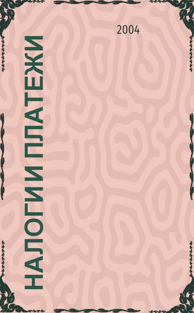 Налоги и платежи : Ежемес. журн. нормат. и справ. информ. 2004, № 11