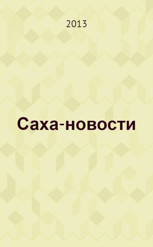 Саха-новости : вестник Якутского-Саха информационного агентства. № 758 (5453)