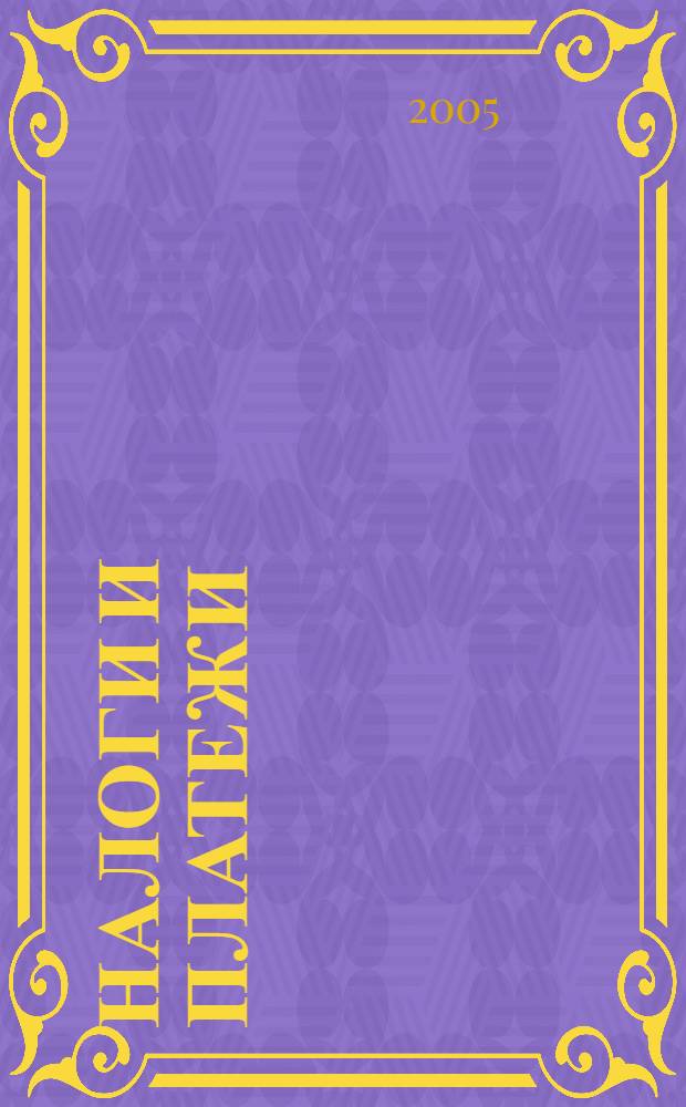 Налоги и платежи : Ежемес. журн. нормат. и справ. информ. 2005, № 9