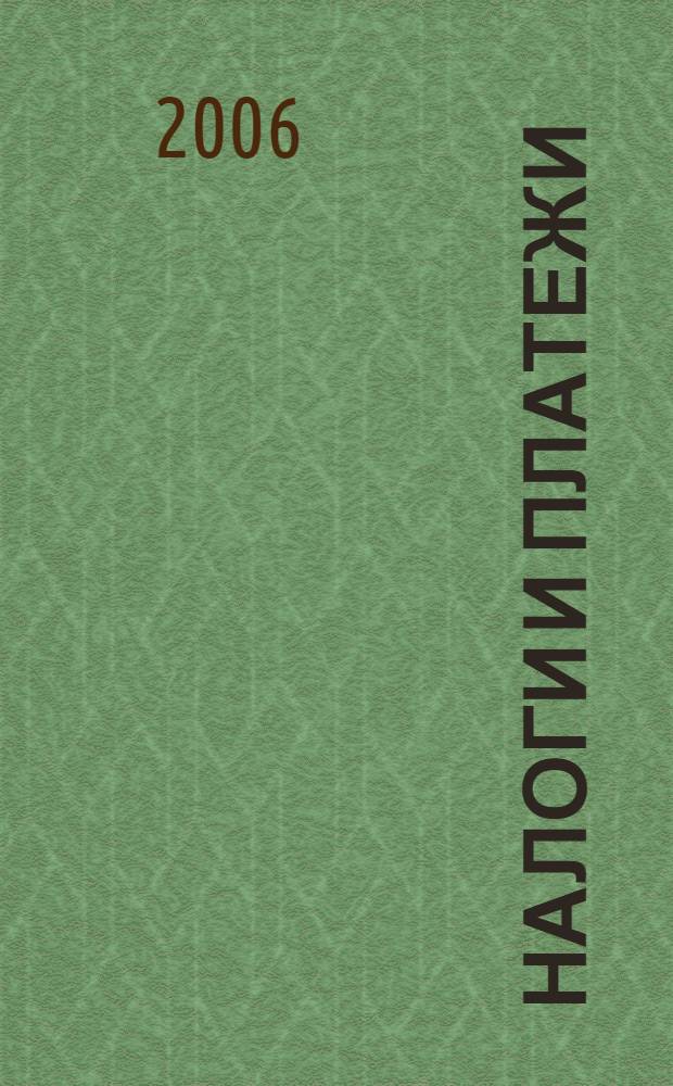 Налоги и платежи : Ежемес. журн. нормат. и справ. информ. 2006, № 4