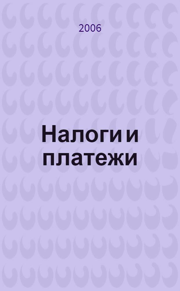 Налоги и платежи : Ежемес. журн. нормат. и справ. информ. 2006, № 8