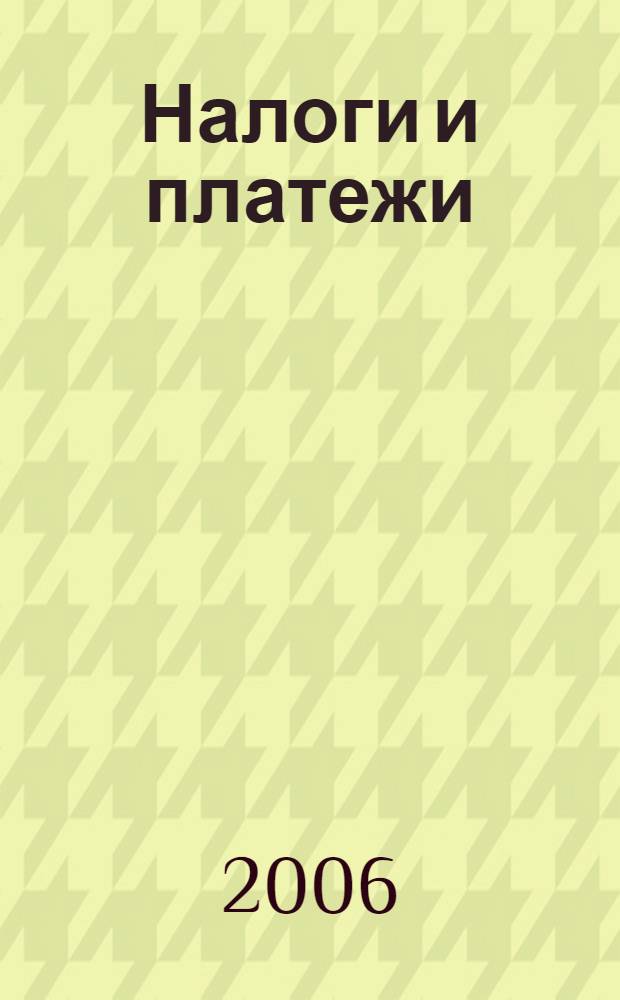 Налоги и платежи : Ежемес. журн. нормат. и справ. информ. 2006, № 9