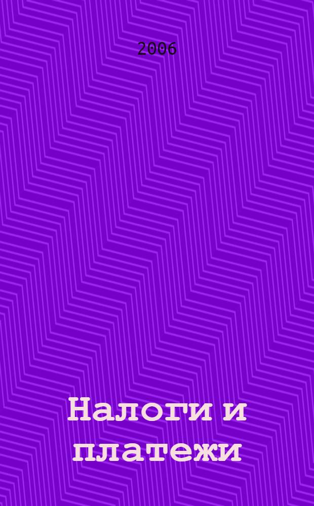 Налоги и платежи : Ежемес. журн. нормат. и справ. информ. 2006, № 10