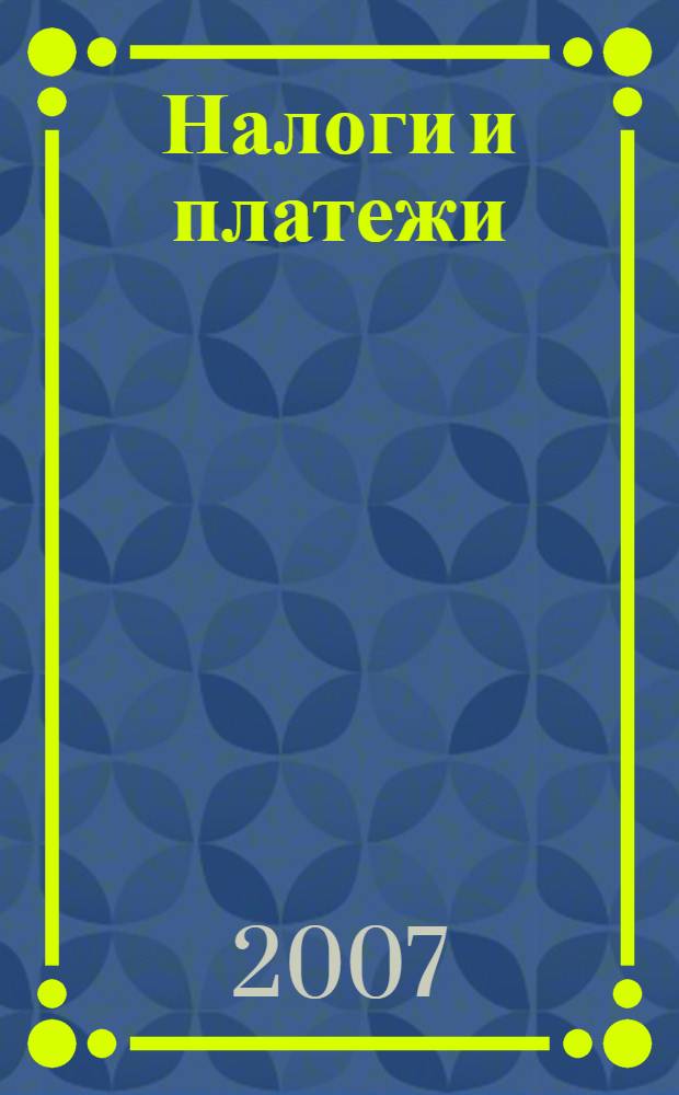 Налоги и платежи : Ежемес. журн. нормат. и справ. информ. 2007, № 3