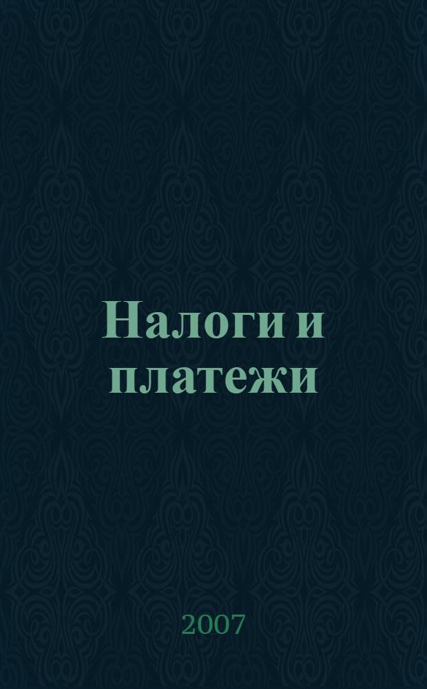 Налоги и платежи : Ежемес. журн. нормат. и справ. информ. 2007, № 6