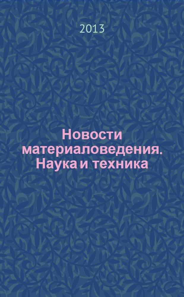 Новости материаловедения. Наука и техника : научно-технический журнал. 2013, № 5 (5)