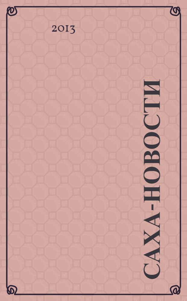 Саха-новости : вестник Якутского-Саха информационного агентства. № 759 (5454)