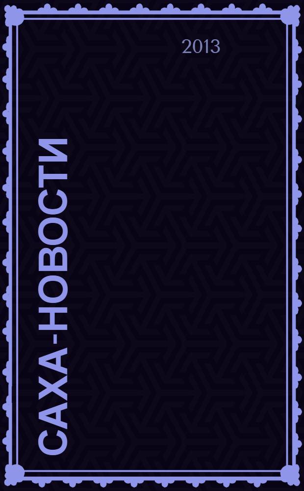 Саха-новости : вестник Якутского-Саха информационного агентства. № 763 (5458)