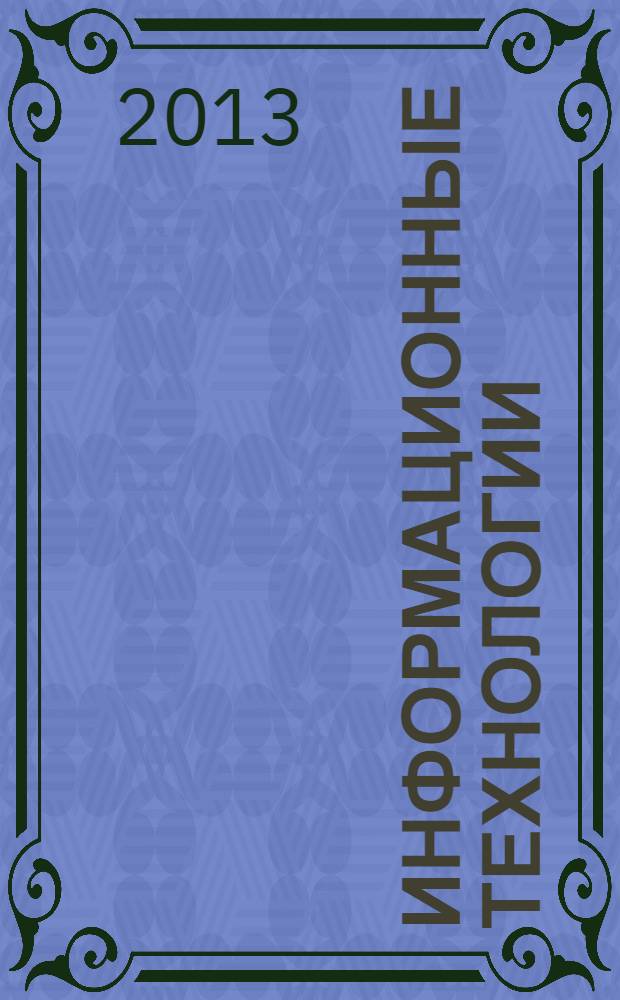 Информационные технологии : Ежекварт. науч.-техн. и науч.-произв. журн. 2013, № 12 (208)