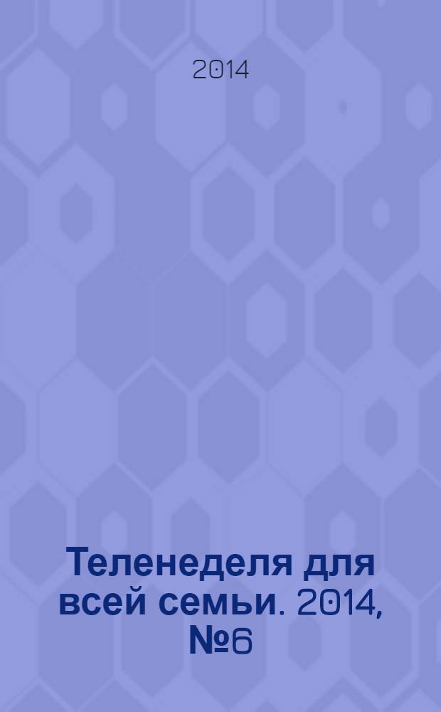 Теленеделя для всей семьи. 2014, № 6 (388)