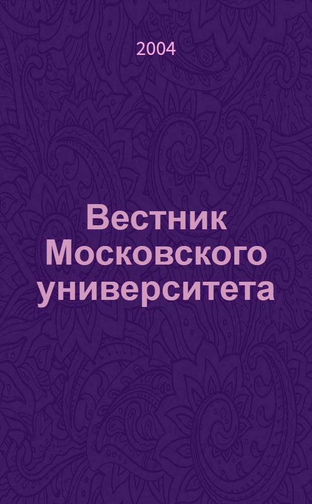 Вестник Московского университета : Науч. журн. 2004, № 3