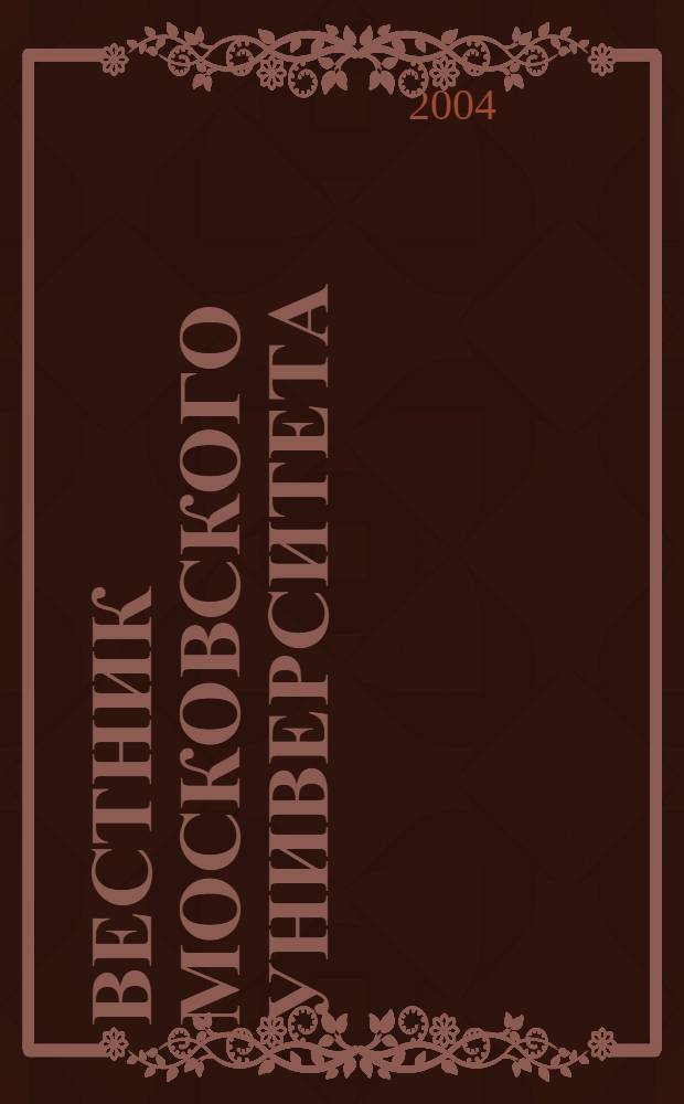 Вестник Московского университета : Науч. журн. 2004, № 4
