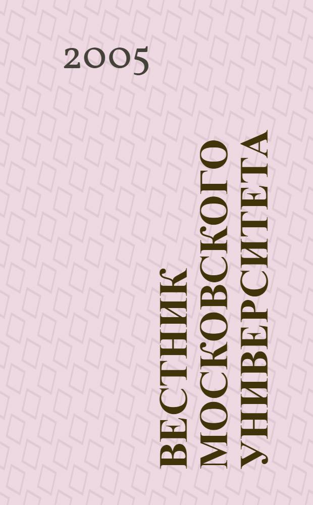 Вестник Московского университета : Науч. журн. 2005, № 2