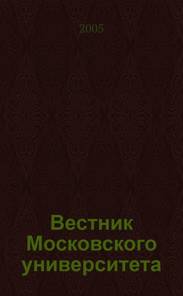 Вестник Московского университета : Науч. журн. 2005, № 4