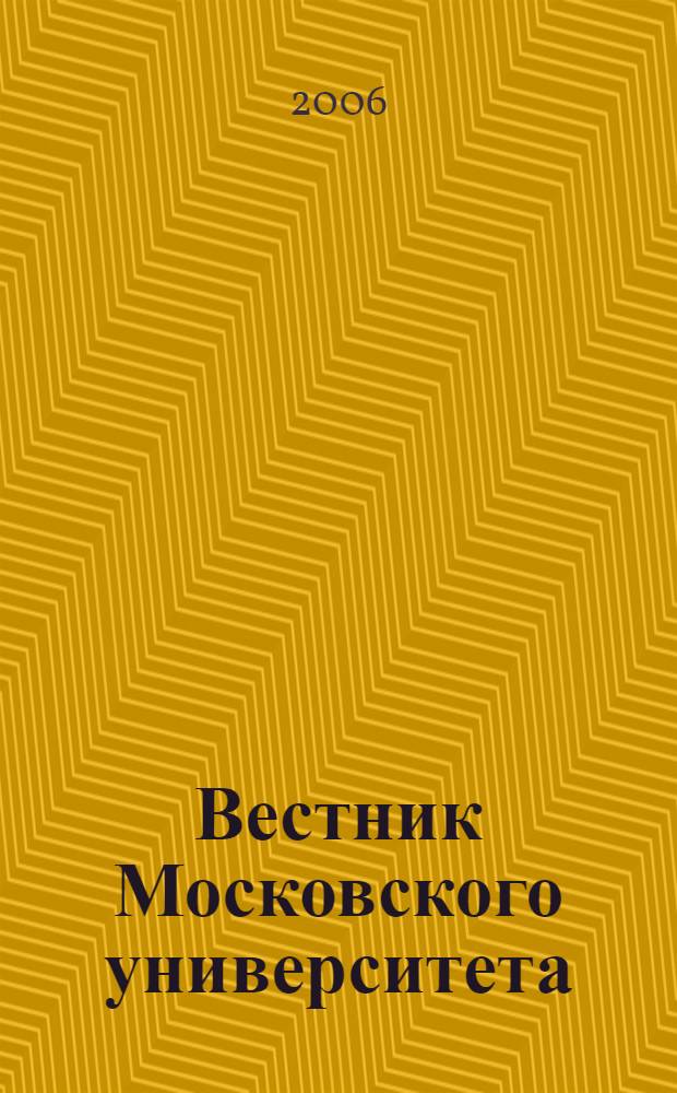 Вестник Московского университета : Науч. журн. 2006, № 1