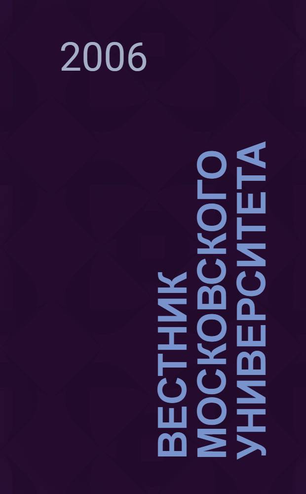 Вестник Московского университета : Науч. журн. 2006, № 3