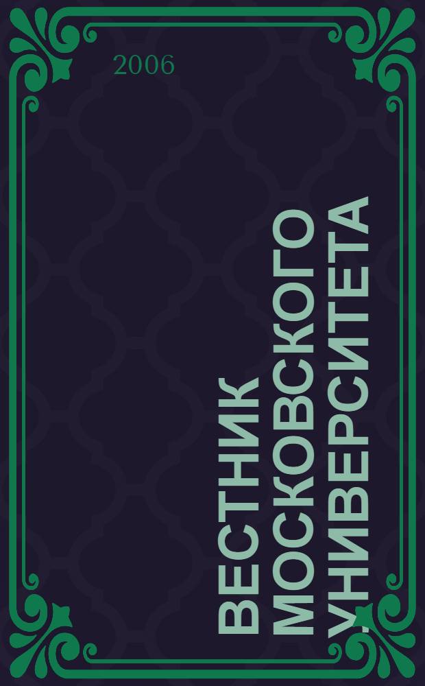 Вестник Московского университета : Науч. журн. 2006, № 4