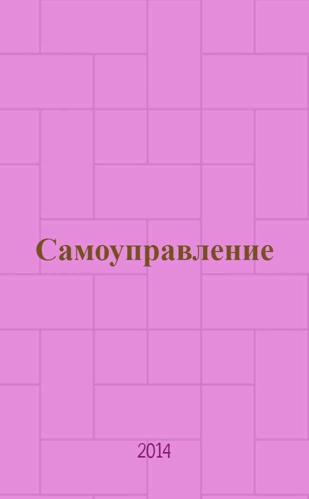 Самоуправление: теория и практика : всероссийский журнал о ходе реализации закона № 131 "Об общих принципах организации местного самоуправления в Российской Федерации". 2014, № 1