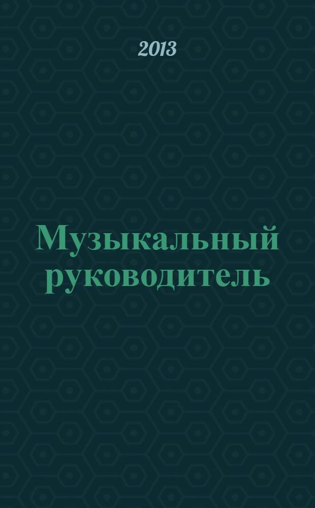 Музыкальный руководитель : МР Ил. метод. журн. для муз. руководителей. 2013, 8