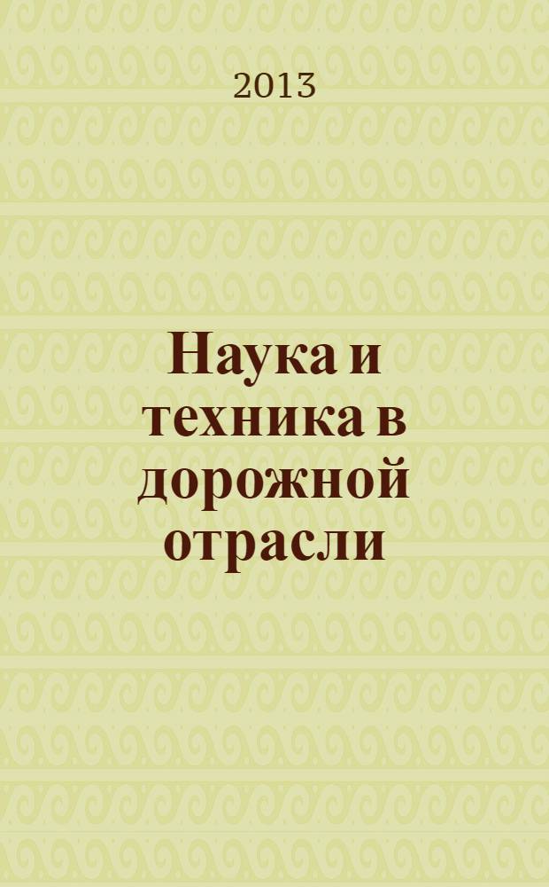 Наука и техника в дорожной отрасли : Ежекварт. науч.-техн. журн. Прил. к журн. "Автомоб. дороги". 2013, № 4 (67)