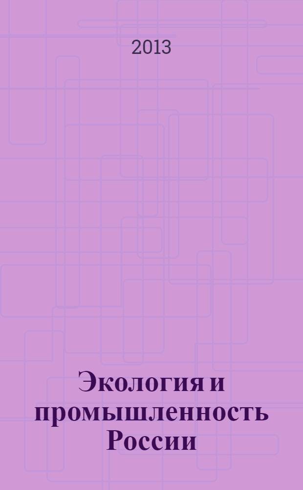 Экология и промышленность России : ЭКиП Ежемес. обществ. науч.-техн. журн. 2013, дек.