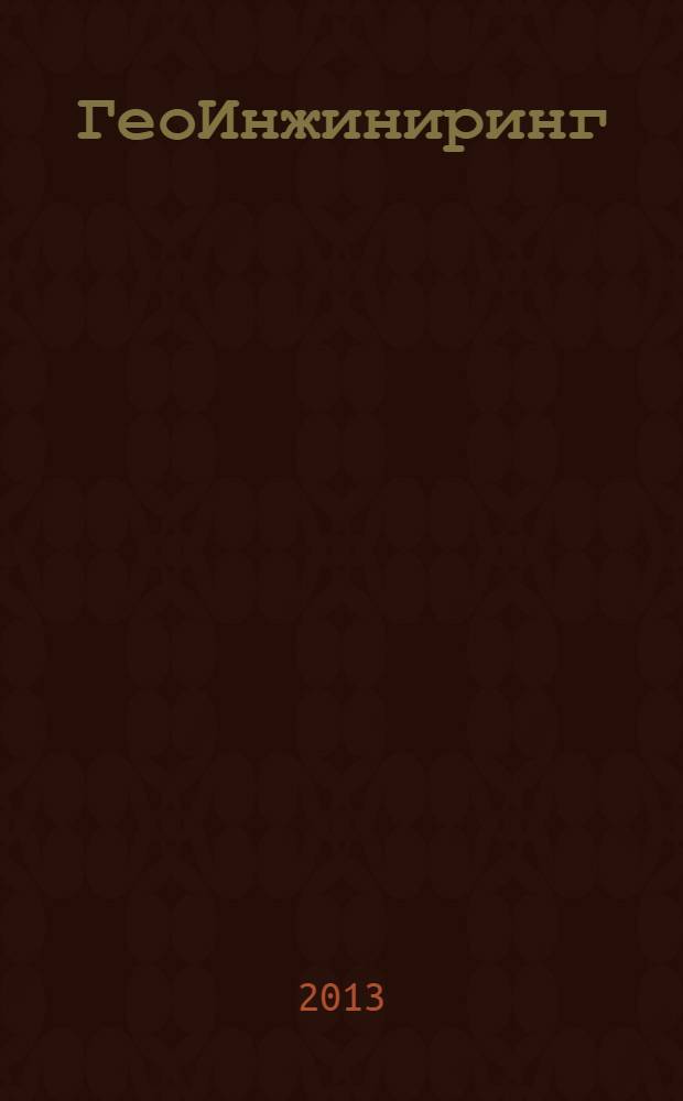 ГеоИнжиниринг : аналитический научно-технический журнал. 2013, № 4 (20)