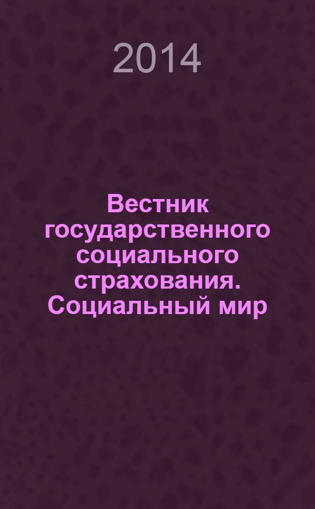 Вестник государственного социального страхования. Социальный мир : Науч.-информ. журн. 2014, № 2 (158)