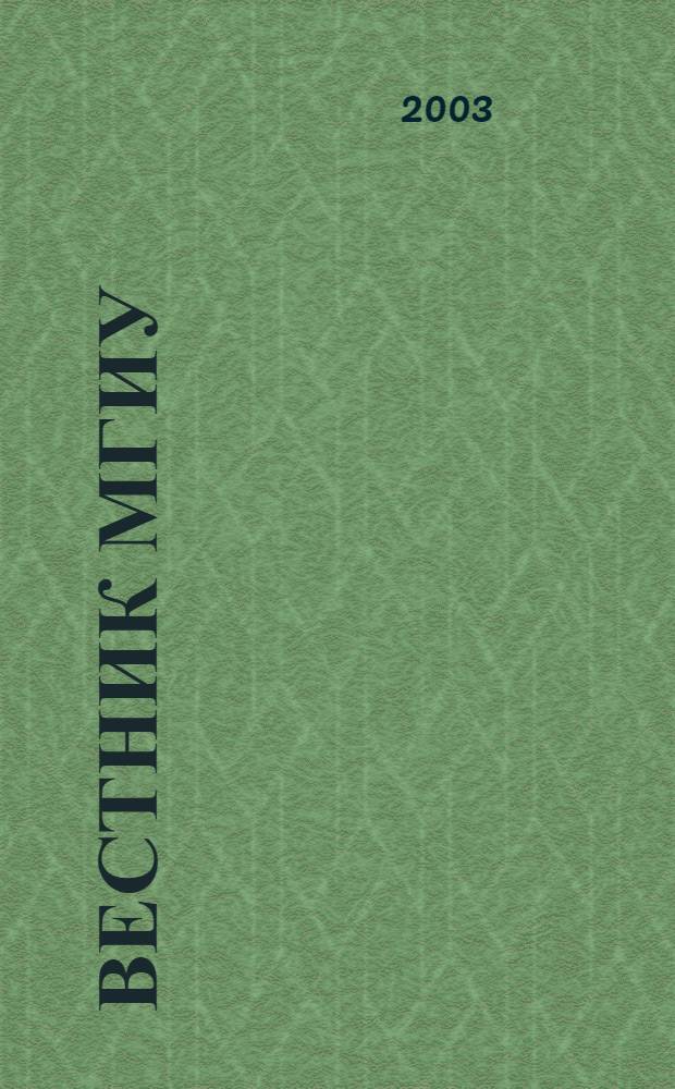 Вестник МГИУ : Науч. журн. 2003, № 1