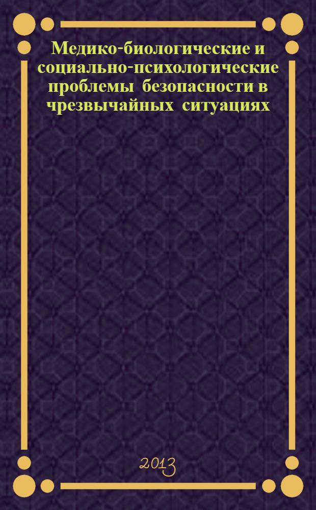 Медико-биологические и социально-психологические проблемы безопасности в чрезвычайных ситуациях : научный рецензируемый журнал. 2013, № 4