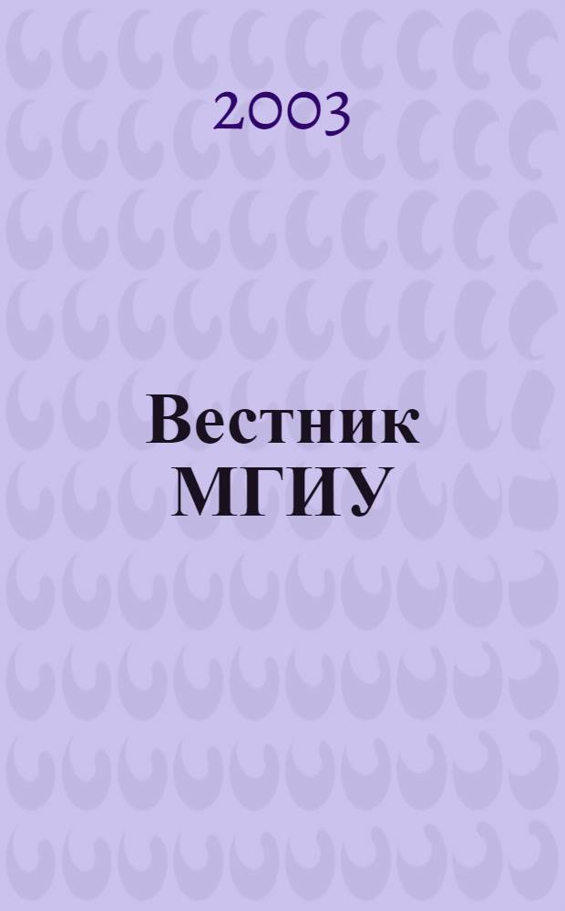 Вестник МГИУ : Науч. журн. 2003, № 2 (4)