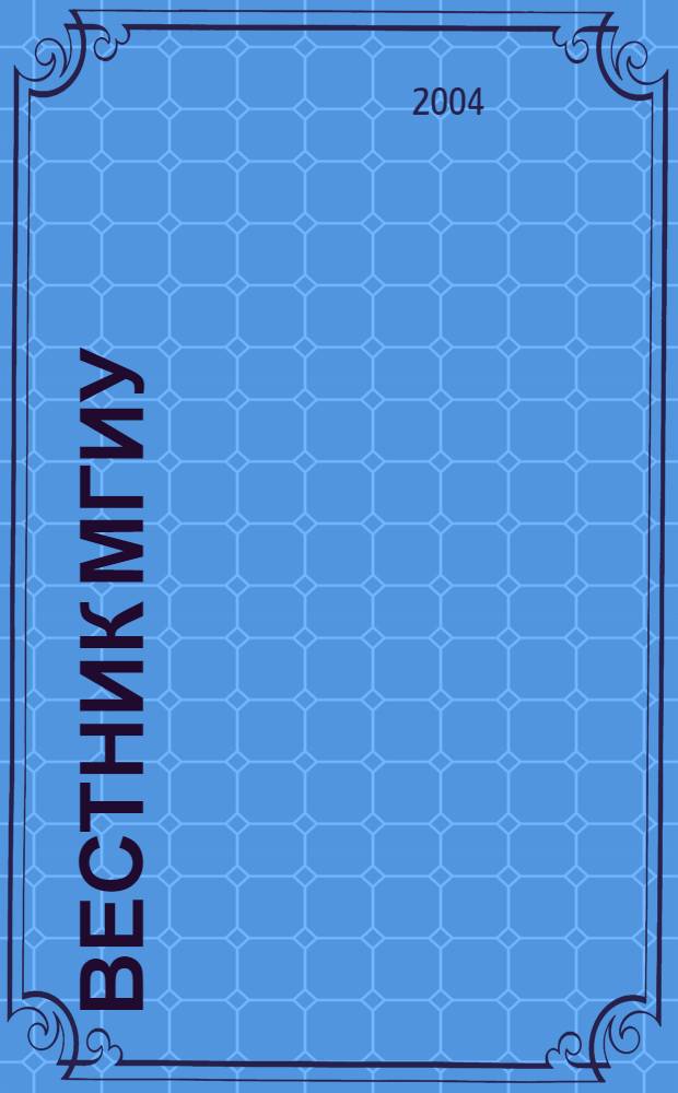 Вестник МГИУ : Науч. журн. 2004, № 1 (5)