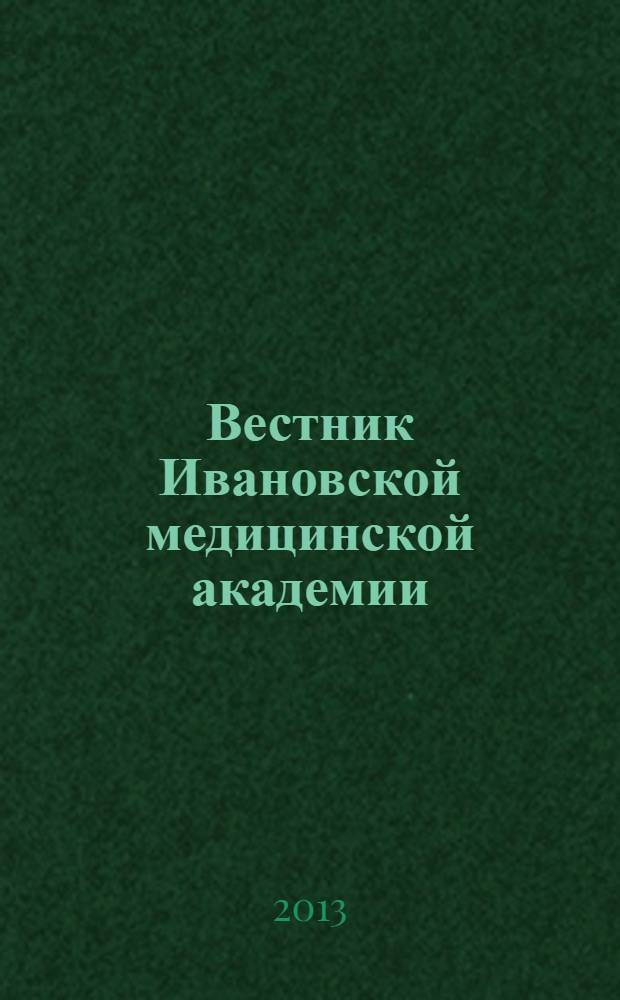 Вестник Ивановской медицинской академии : Рецензируемый науч.-практ. журн. Т. 18, № 4