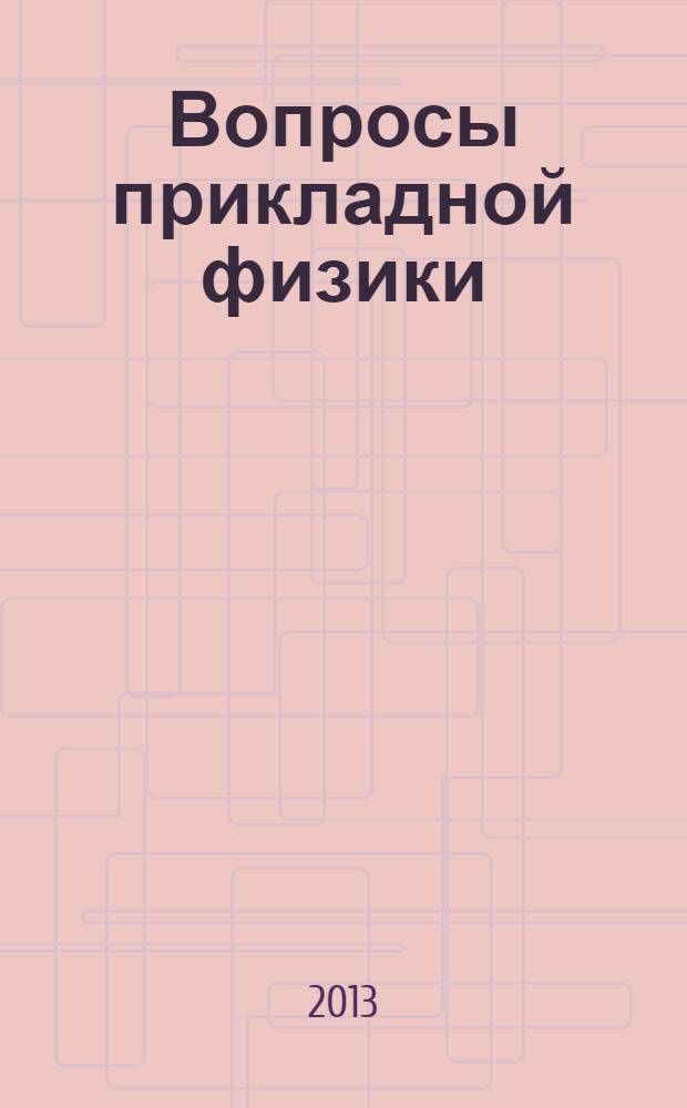 Вопросы прикладной физики : Межвуз. науч. сб. Вып. 20