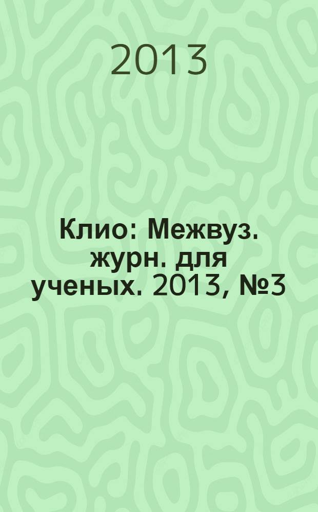 Клио : Межвуз. журн. для ученых. 2013, № 3 (75)