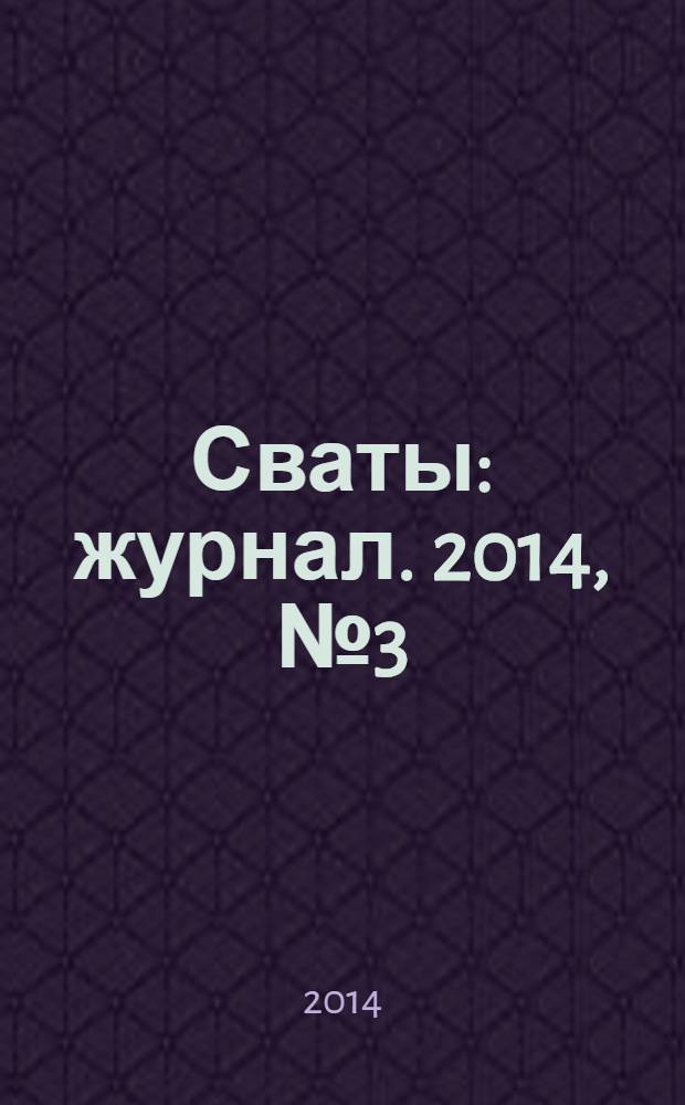 Сваты : журнал. 2014, № 3 (21)