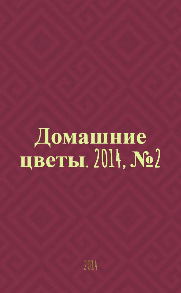 Домашние цветы. 2014, № 2 (77)