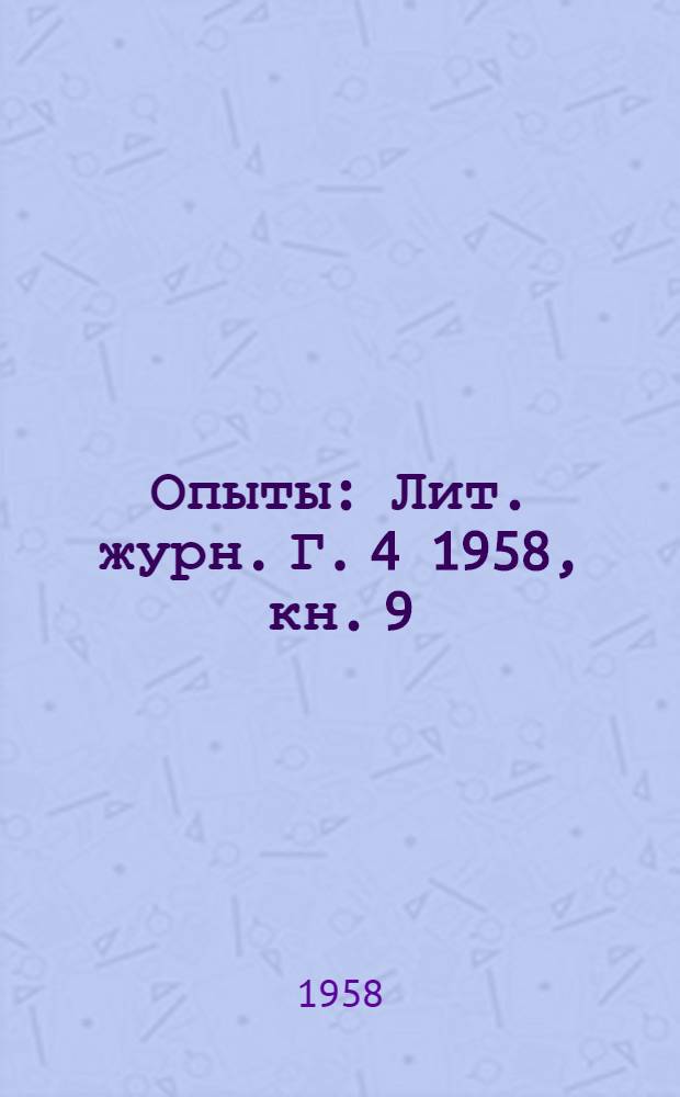 Опыты : Лит. журн. Г. 4 1958, кн. 9