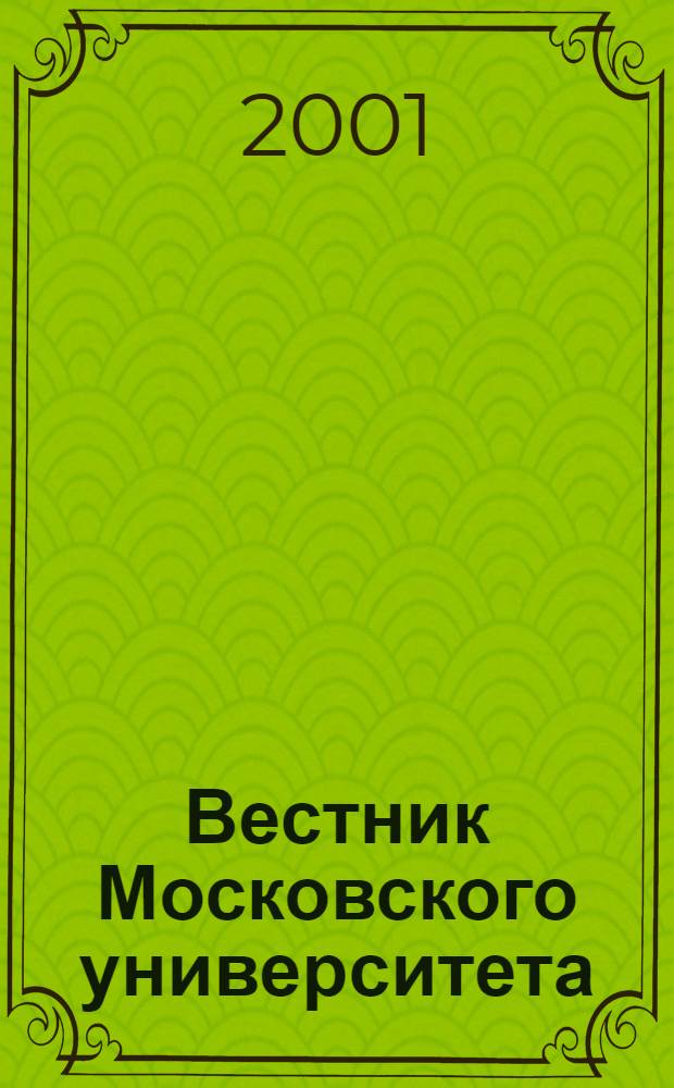 Вестник Московского университета : Науч. журн. 2001, № 1