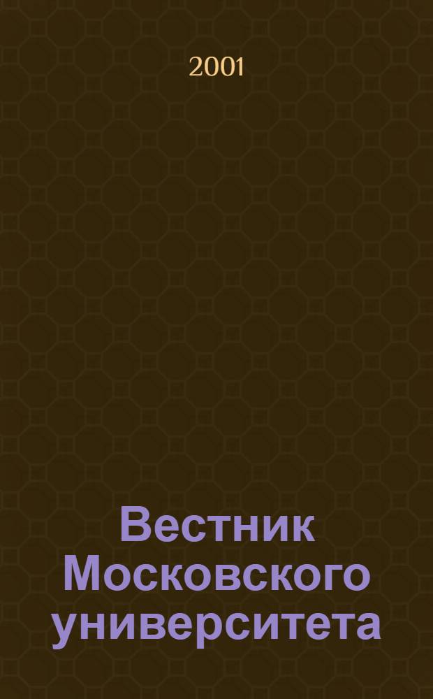Вестник Московского университета : Науч. журн. 2001, № 2