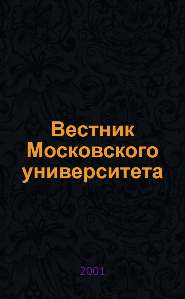Вестник Московского университета : Науч. журн. 2001, № 3