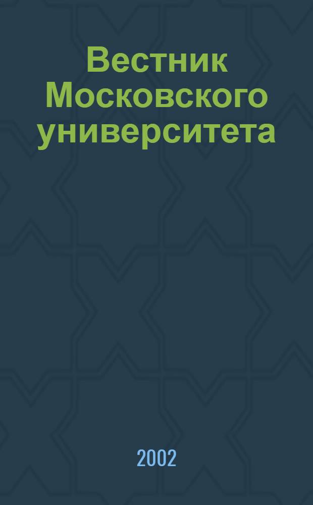 Вестник Московского университета : Науч. журн. 2002, № 1