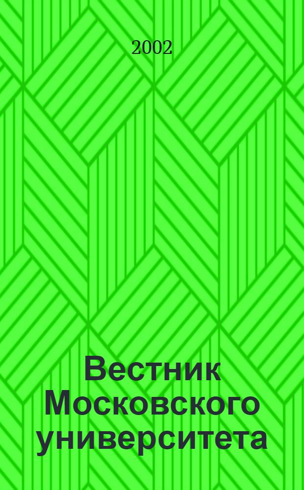 Вестник Московского университета : Науч. журн. 2002, № 3