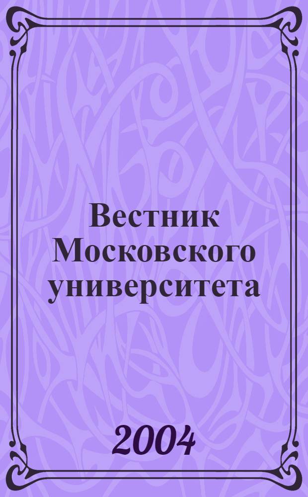 Вестник Московского университета : Науч. журн. 2004, № 3